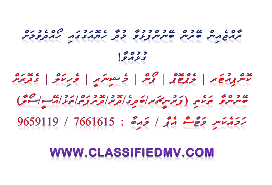 ރާއްޖެއިން ބޭރުން ބޭނުންފުޅުވާ މުދާ ހެޔޮއަގުގައި ހޯއްދެވުމަށް ގުޅުއްވާ! ހަމައެކަނި ވަޓްސް އެޕް / ވައިބާ : 7661615 / 9659119